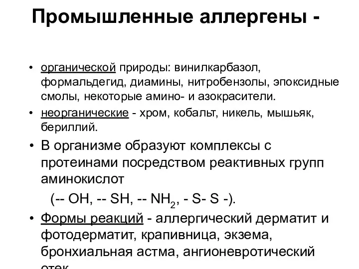 Промышленные аллергены - органической природы: винилкарбазол, формальдегид, диамины, нитробензолы, эпоксидные