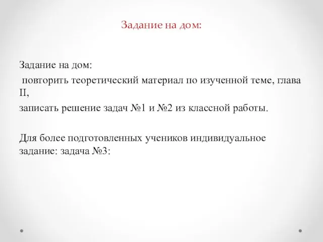 Задание на дом: Задание на дом: повторить теоретический материал по