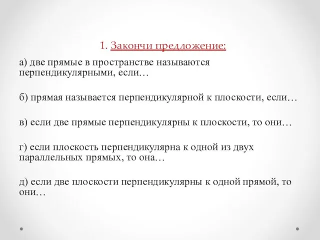 1. Закончи предложение: а) две прямые в пространстве называются перпендикулярными,