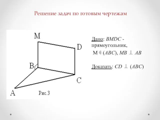 Решение задач по готовым чертежам Дано: ВМDC - прямоугольник, M