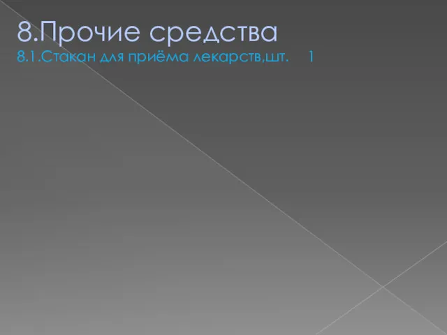 8.Прочие средства 8.1.Стакан для приёма лекарств,шт. 1