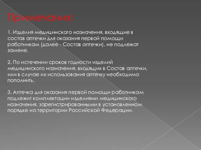 Примечания: 1. Изделия медицинского назначения, входящие в состав аптечки для