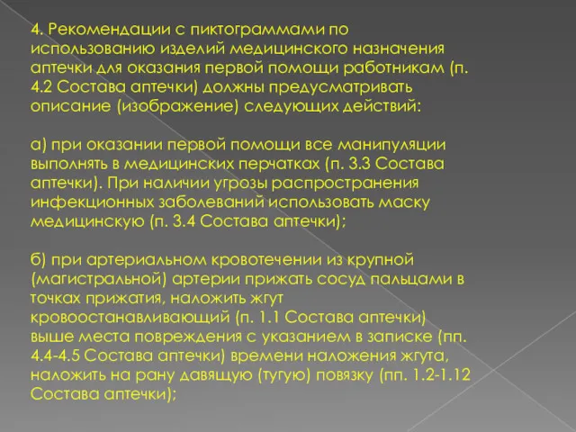 4. Рекомендации с пиктограммами по использованию изделий медицинского назначения аптечки