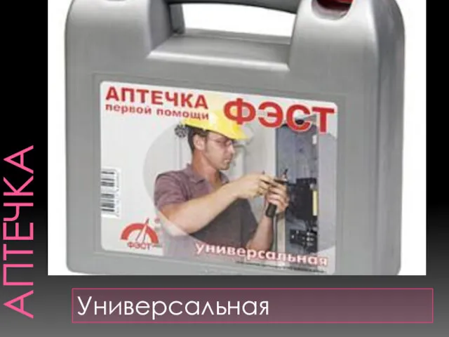 АПТЕЧКА Универсальная