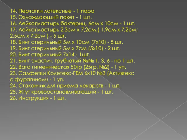 14. Перчатки латексные - 1 пара 15. Охлаждающий пакет -