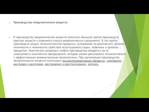 Производство неорганических веществ К производству неорганических веществ относится большая группа