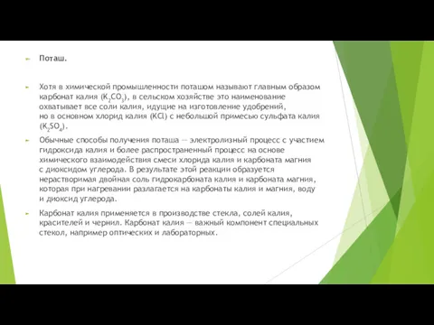 Поташ. Хотя в химической промышленности поташом называют главным образом карбонат