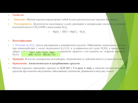 Свойства Описание. Магния пероксид представляет собой белый кристаллический порошок без