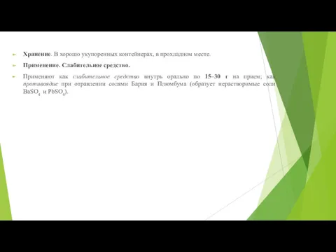 Хранение. В хорошо укупоренных контейнерах, в прохладном месте. Применение. Слабительное