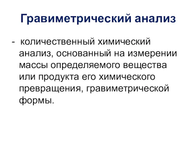 Гравиметрический анализ - количественный химический анализ, основанный на измерении массы