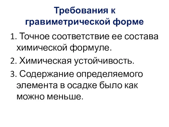 Требования к гравиметрической форме 1. Точное соответствие ее состава химической