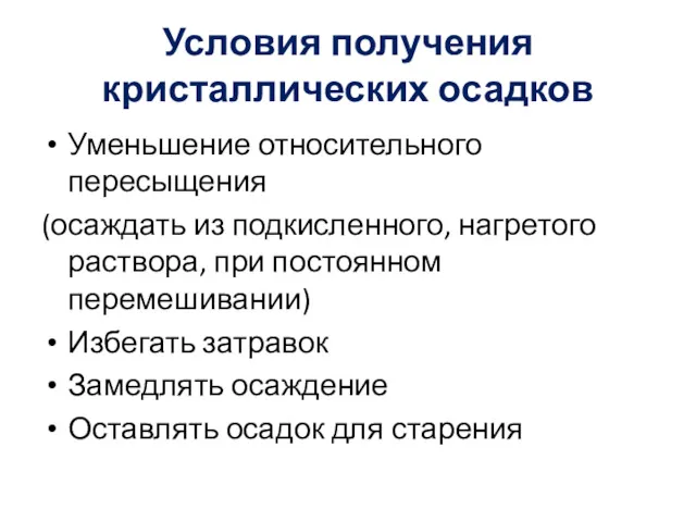 Условия получения кристаллических осадков Уменьшение относительного пересыщения (осаждать из подкисленного,