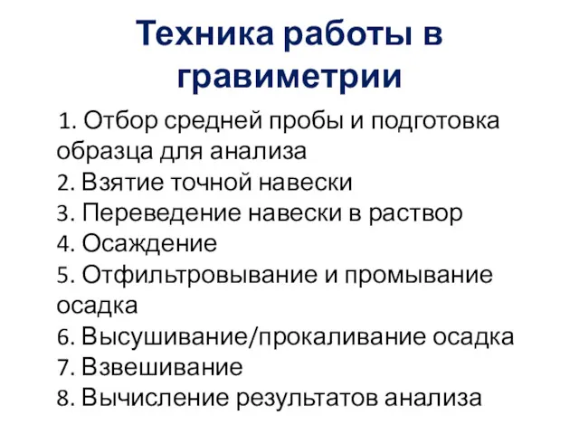 Техника работы в гравиметрии 1. Отбор средней пробы и подготовка