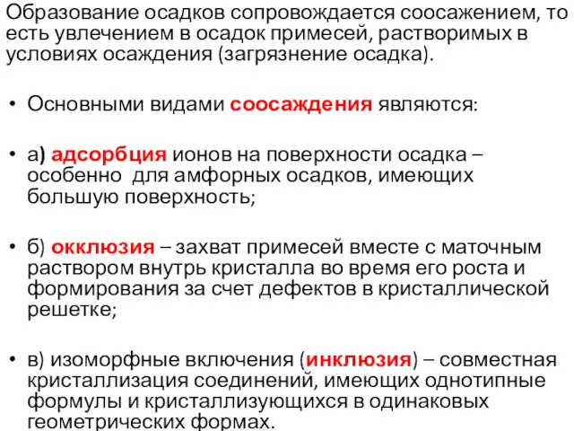 Образование осадков сопровождается соосажением, то есть увлечением в осадок примесей,