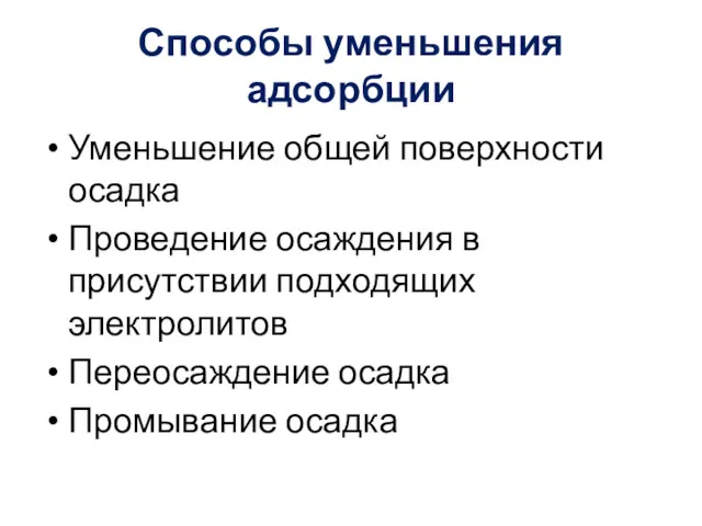 Способы уменьшения адсорбции Уменьшение общей поверхности осадка Проведение осаждения в