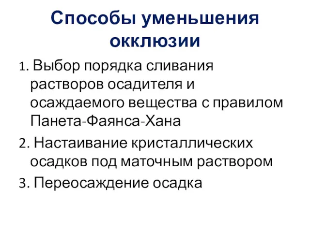 Способы уменьшения окклюзии 1. Выбор порядка сливания растворов осадителя и