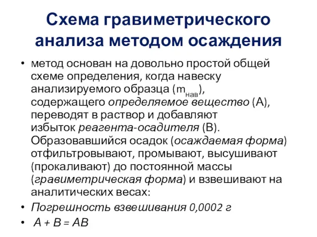 Схема гравиметрического анализа методом осаждения метод основан на довольно простой