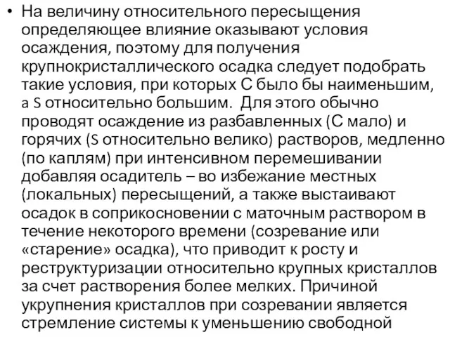 На величину относительного пересыщения определяющее влияние оказывают условия осаждения, поэтому