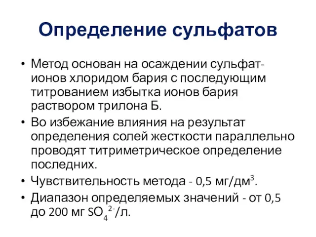 Определение сульфатов Метод основан на осаждении сульфат-ионов хлоридом бария с