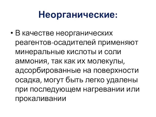 Неорганические: В качестве неорганических реагентов-осадителей применяют минеральные кислоты и соли