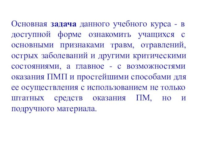 Основная задача данного учебного курса - в доступной форме ознакомить