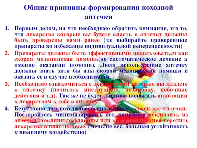 Общие принципы формирования походной аптечки Первым делом, на что необходимо