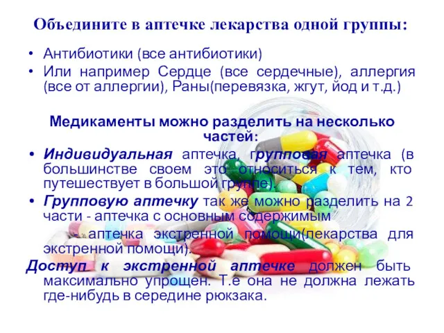 Объедините в аптечке лекарства одной группы: Антибиотики (все антибиотики) Или