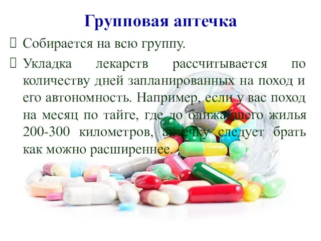 Групповая аптечка Собирается на всю группу. Укладка лекарств рассчитывается по