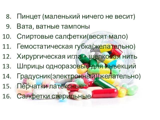 Пинцет (маленький ничего не весит) Вата, ватные тампоны Спиртовые салфетки(весят