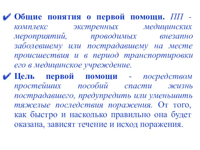 Общие понятия о первой помощи. ПП - комплекс экстренных медицинских