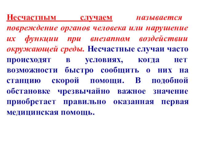 Несчастным случаем называется повреждение органов человека или нарушение их функции