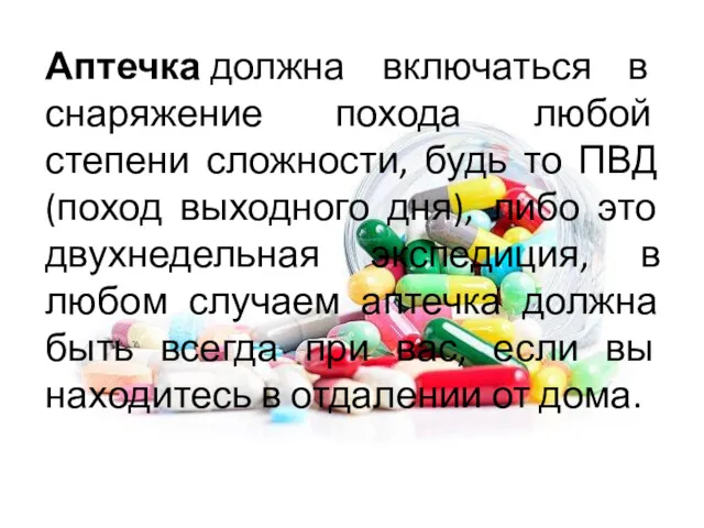 Аптечка должна включаться в снаряжение похода любой степени сложности, будь