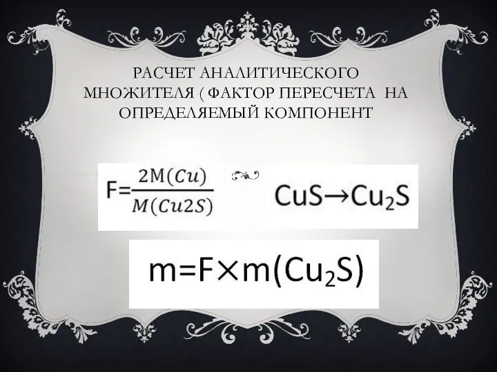 РАСЧЕТ АНАЛИТИЧЕСКОГО МНОЖИТЕЛЯ ( ФАКТОР ПЕРЕСЧЕТА НА ОПРЕДЕЛЯЕМЫЙ КОМПОНЕНТ