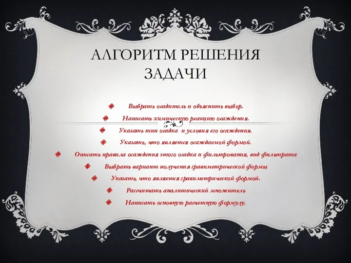 АЛГОРИТМ РЕШЕНИЯ ЗАДАЧИ Выбрать осадитель и объяснить выбор. Написать химическую