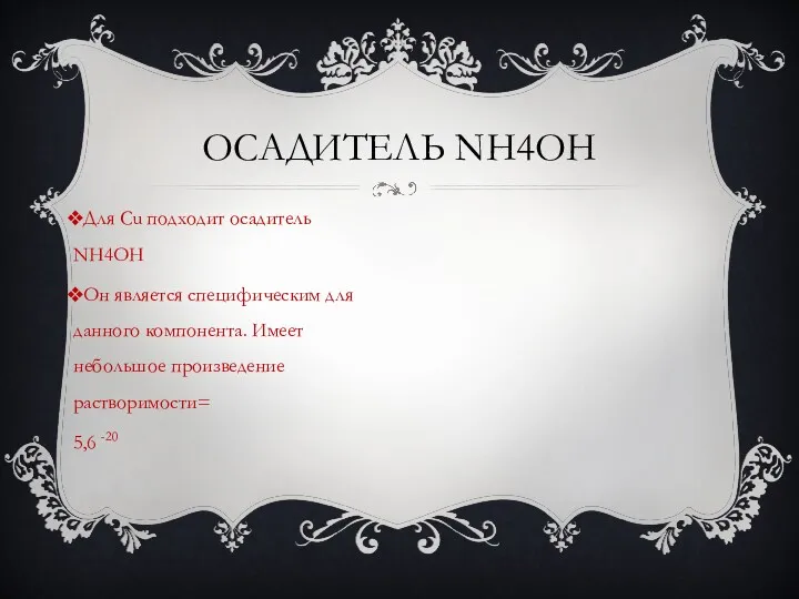 Для Cu подходит осадитель NH4OH Он является специфическим для данного