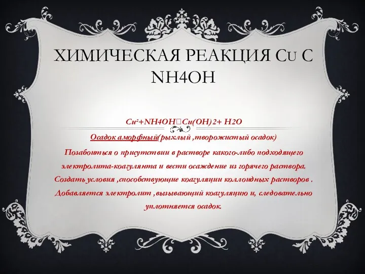 ХИМИЧЕСКАЯ РЕАКЦИЯ CU С NH4OH Cu²+NH4OH?Cu(OH)2+ H2O Осадок аморфный(рыхлый ,творожистый