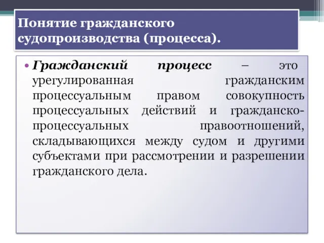 Понятие гражданского судопроизводства (процесса). Гражданский процесс – это урегулированная гражданским