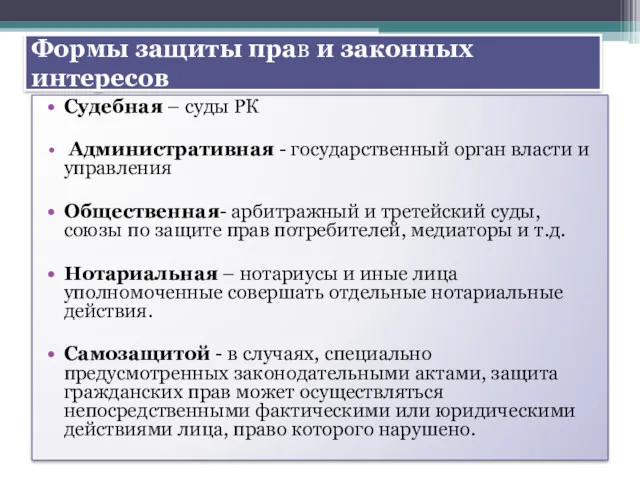 Формы защиты прав и законных интересов Судебная – суды РК