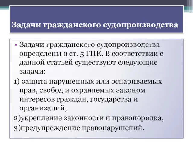 Задачи гражданского судопроизводства Задачи гражданского судопроизводства определены в ст. 5