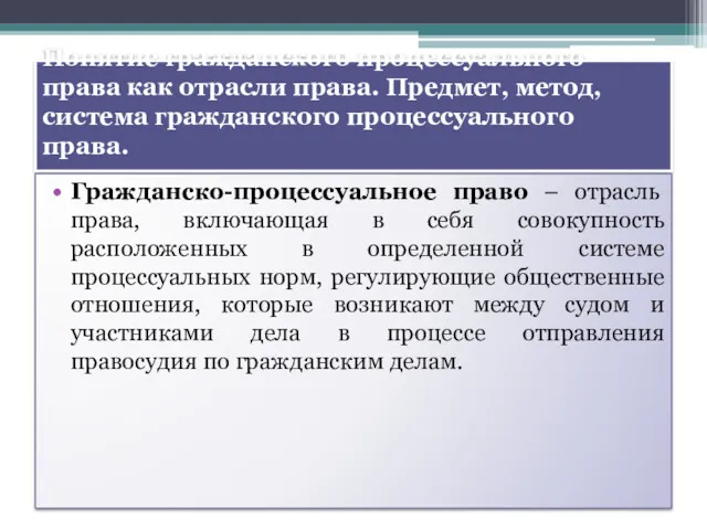 Понятие гражданского процессуального права как отрасли права. Предмет, метод, система