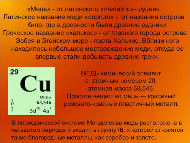 «Медь» - от латинского «mеdаlinо»- рудник. Латинское название меди «cuprum»