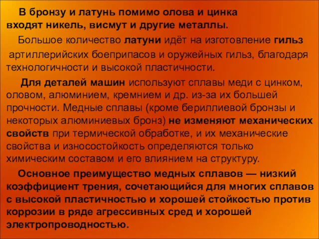 В бронзу и латунь помимо олова и цинка входят никель,