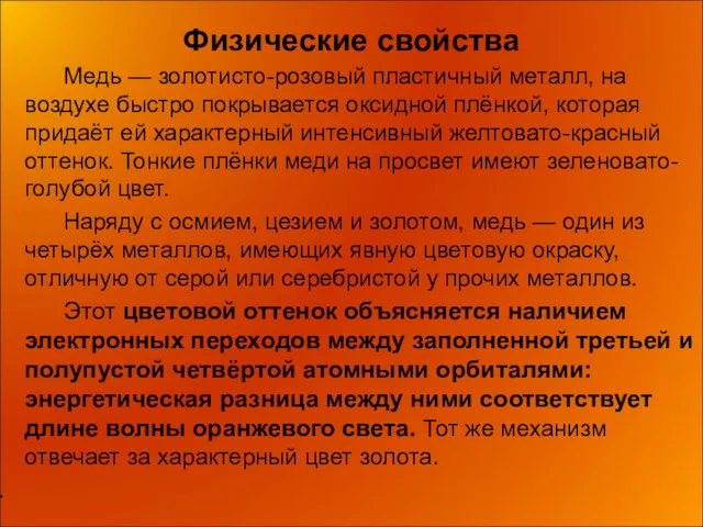 Физические свойства Медь — золотисто-розовый пластичный металл, на воздухе быстро