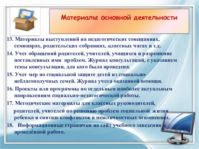 13. Материалы выступлений на педагогических совещаниях, семинарах, родительских собраниях, классных