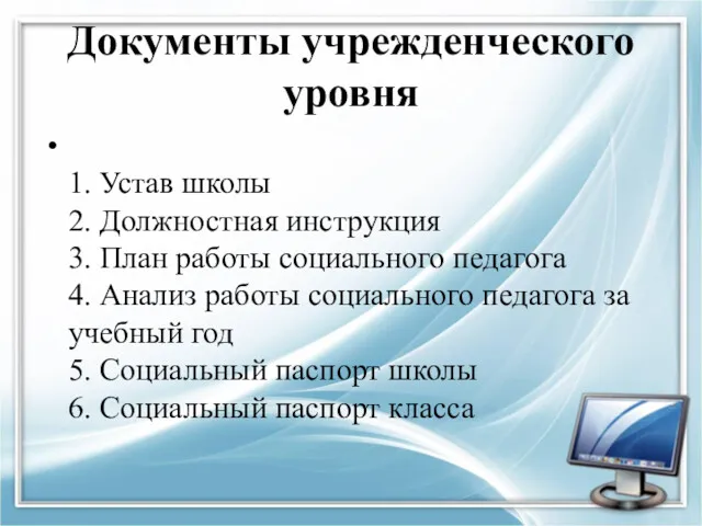 Документы учрежденческого уровня 1. Устав школы 2. Должностная инструкция 3.