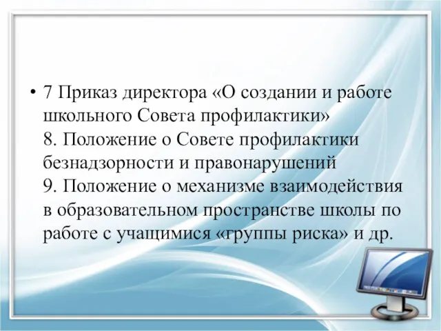 7 Приказ директора «О создании и работе школьного Совета профилактики»