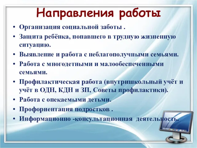 Организация социальной заботы . Защита ребёнка, попавшего в трудную жизненную