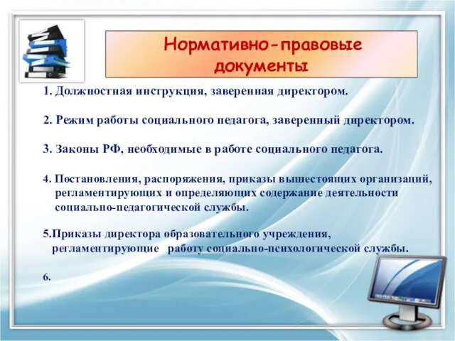 1. Должностная инструкция, заверенная директором. 2. Режим работы социального педагога,