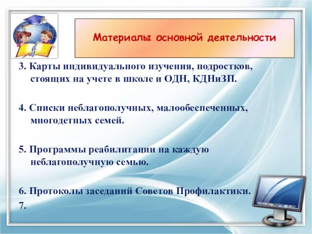 3. Карты индивидуального изучения, подростков, стоящих на учете в школе