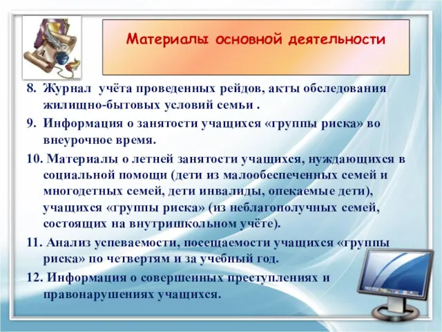 8. Журнал учёта проведенных рейдов, акты обследования жилищно-бытовых условий семьи